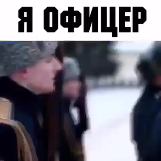 Офицер