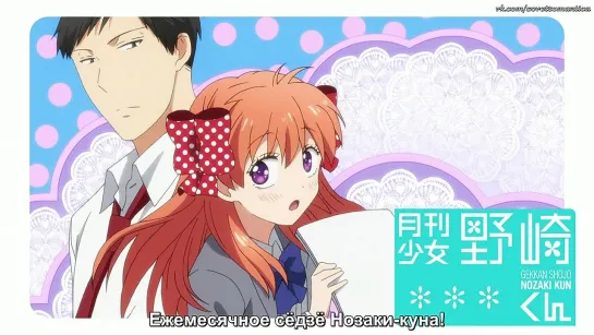 Ежемесячное сёдзё Нозаки-куна \ Gekkan Shoujo Nozaki-kun Спешл 3 (русские субтитры)