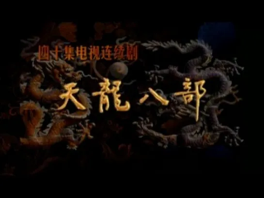 Heaven Dragon - The Eighth Episode (2003)