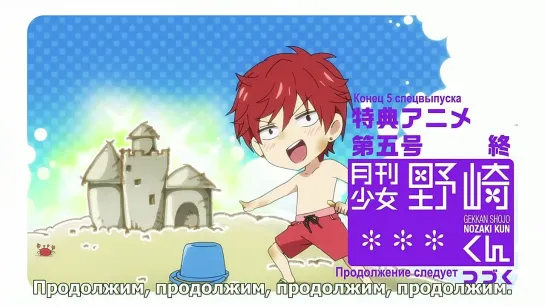 Gekkan Shoujo Nozaki-kun / Нозаки и его сёдзё-манга - 5 sp