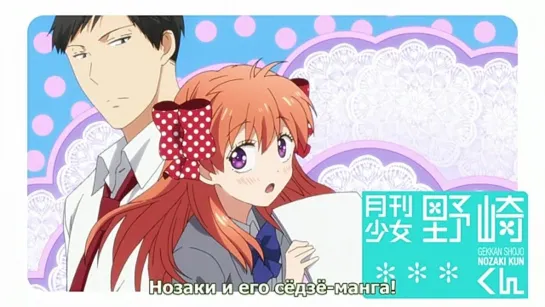 Gekkan Shoujo Nozaki-kun / Нозаки и его сёдзё-манга - 3 sp