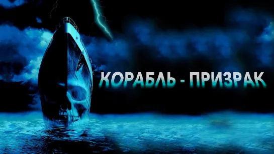 Корабль-призрак (2002) Ghost Ship 16+