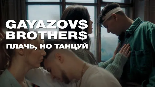 GAYAZOV$ BROTHER$ - "Плачь, но танцуй"