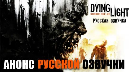 Dying Light - Анонс русской озвучки