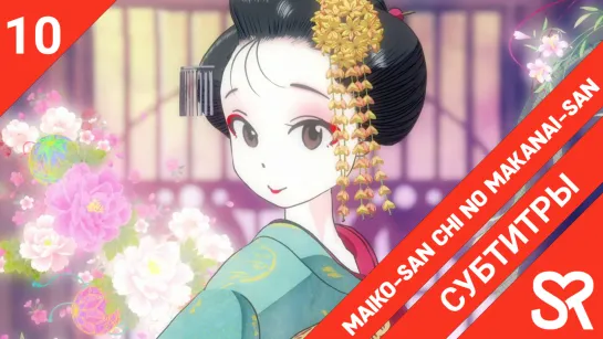 [субтитры | 10 серия] Maiko-san Chi no Makanai-san / Кухарка в доме майко | by AiR & guide dog | SovetRomantica