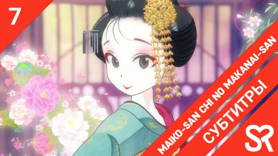 [субтитры | 7 серия] Maiko-san Chi no Makanai-san / Кухарка в доме майко | by AiR & guide dog | SovetRomantica