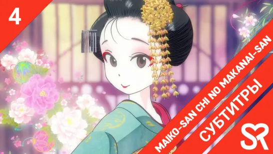 [субтитры | 4 серия] Maiko-san Chi no Makanai-san / Кухарка в доме майко | by AiR & guide dog | SovetRomantica