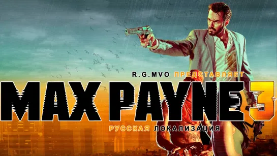 Max Payne 3. Анонс дубляжа и первое закулисье