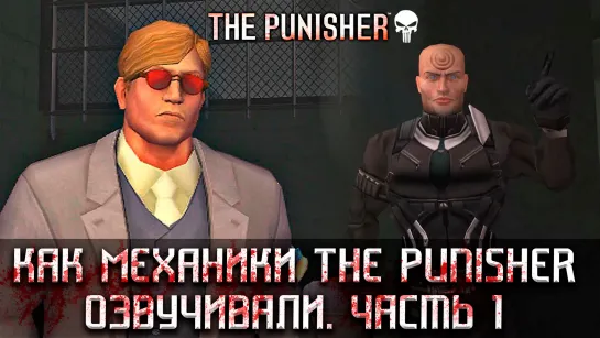 Как Механики The Punisher озвучивали - часть 1