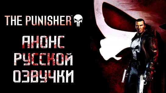 The Punisher - Анонс русской озвучки