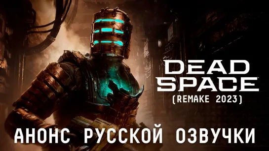 Dead Space - Тизер русской локализации (Mechanics VoiceOver)