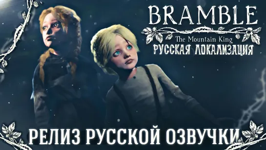 Bramble: The Mountain King - Полное прохождение [Русская озвучка]