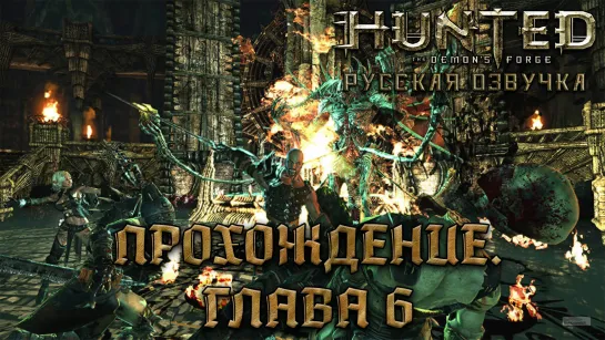 Hunted: The Demon's Forge - Прохождение: Глава 6 [Русская озвучка] [без комментариев]