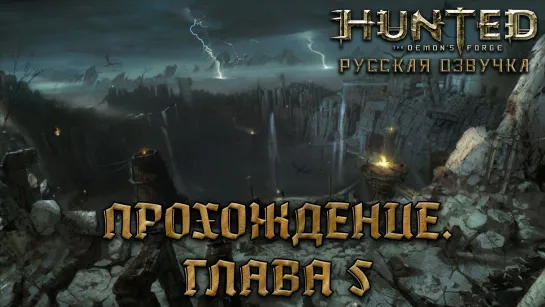 Hunted: The Demon's Forge - Прохождение: Глава 5 [Русская озвучка] [без комментариев]