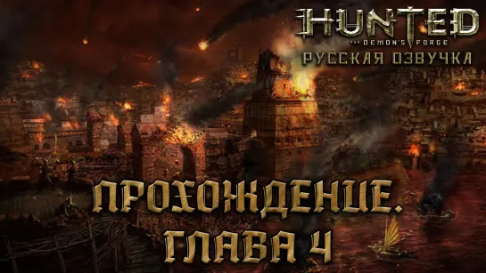 Hunted: The Demon's Forge - Прохождение: Глава 4 [Русская озвучка] [без комментариев]