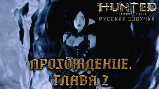 Hunted: The Demon's Forge - Прохождение: Глава 2 [Русская озвучка] [без комментариев]