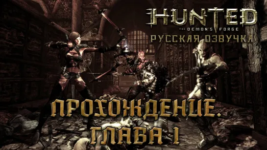 Hunted: The Demon's Forge - Прохождение: Глава 1 [Русская озвучка] [без комментариев]