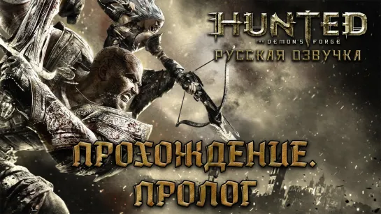 Hunted: The Demon's Forge - Прохождение: Пролог [Русская озвучка] [без комментариев]