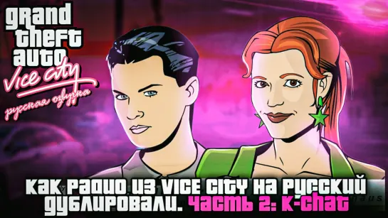 Как Радио из VICE CITY на русский дублировали. Часть 2: K-Chat