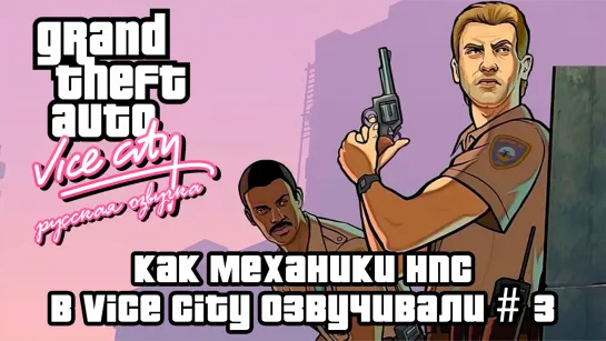 Как Механики НПС в Vice City озвучивали. Часть 3