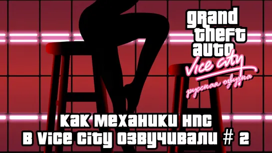 Как Механики НПС в Vice City озвучивали. Часть 2