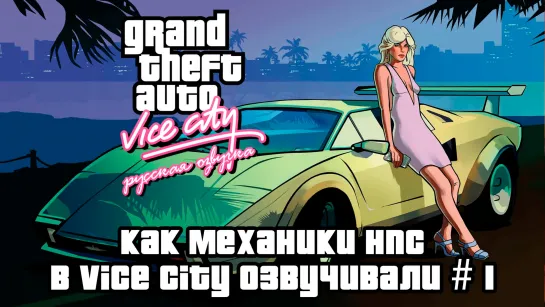 Как Механики НПС в Vice City озвучивали. Часть 1