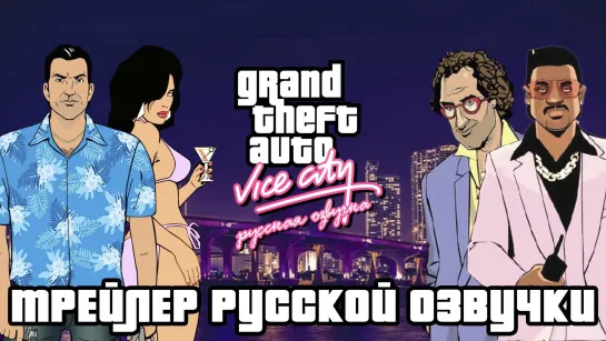 Grand Theft Auto (GTA): Vice City  - Трейлер анонса русской озвучки