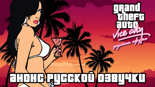 Grand Theft Auto (GTA): Vice City  - Анонс русской озвучки