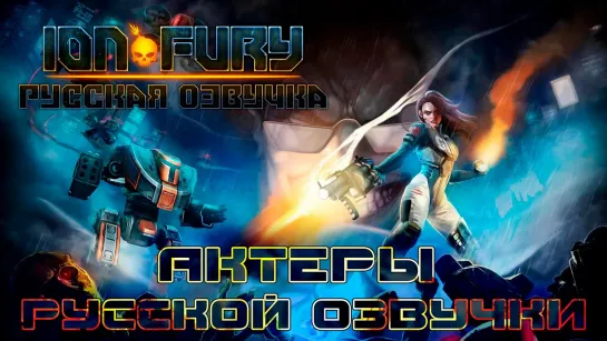 Ion Fury - Актеры русской озвучки