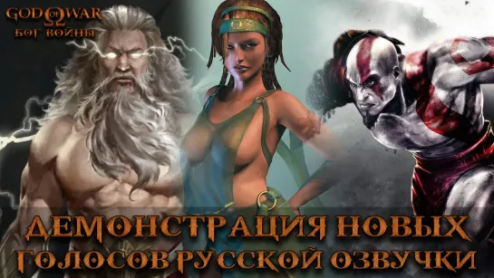 God of War - Демонстрация новых голосов русской озвучки