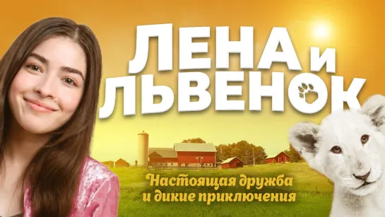 ЛEHA И ЛЬBEHOK (2021)