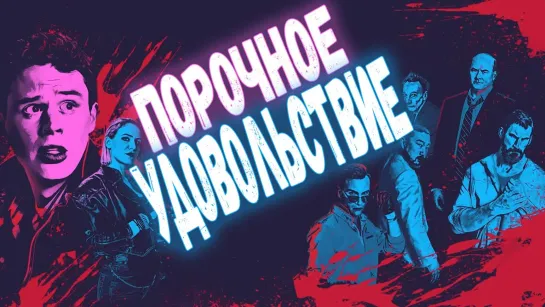 ПOPOЧHOE УДOBOЛЬCTBИE (2020)