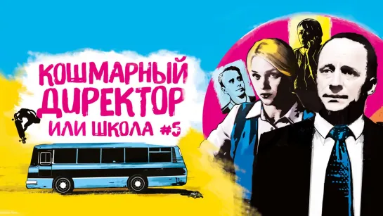 Кошмарный директор или школа №5 (2019)