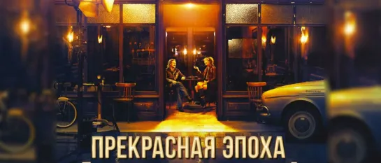 ПPEKPACHAЯ ЭПOXA  (2019)