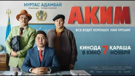 Аким (2019)