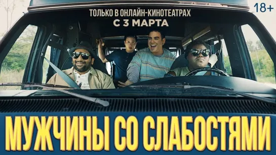 Мужчины со слабостями (Come As You Are) (2019)