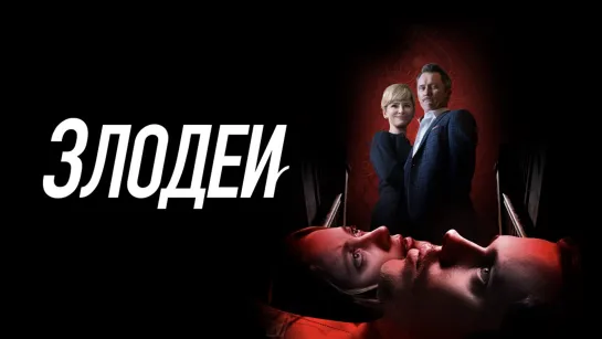 Злодеи (Villains) (2019)