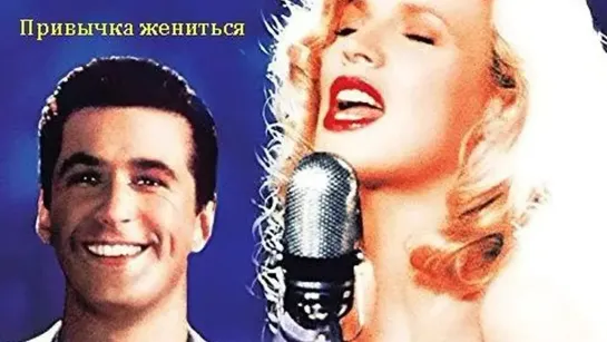 Привычка жениться (The Marrying Man) (1991)