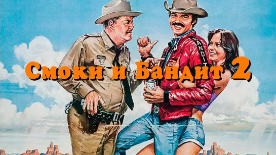 Смоки и Бандит 2 (Smokey and the Bandit 2) (1980)