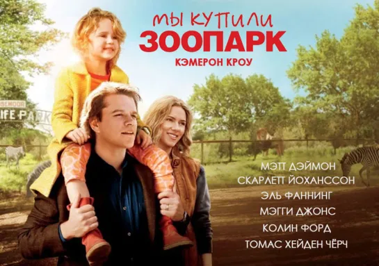 MЫ KУПИЛИ 3OOПAPK (2011)