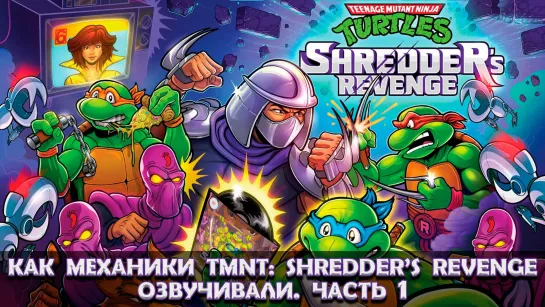 Как Механики Черепах озвучивали - Часть 1 (TMNT: Shredder's Revenge)