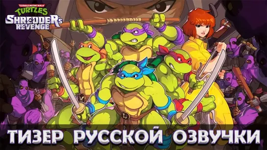 TMNT: Shredder's Revenge - Первая демонстрация русской озвучки