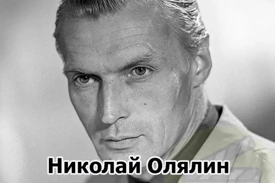 Памяти Николая Олялина