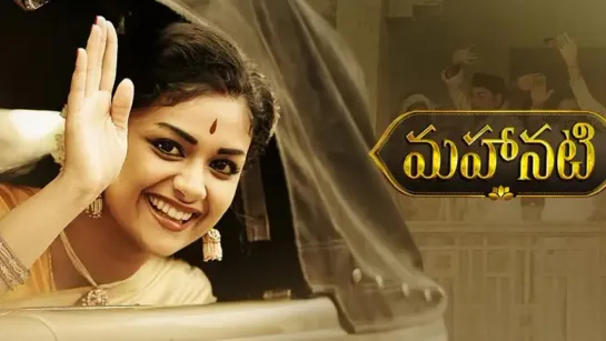 Великая актриса (Артистка) (Mahanati) (2018)