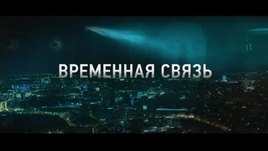 Временная связь (2020)