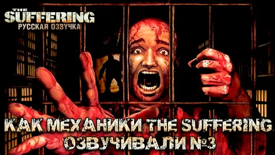 Как Механики The Suffering озвучивали. Часть 3 (Гермес, Надзиратели)