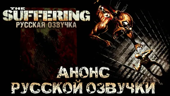 The Suffering - Анонс русской озвучки