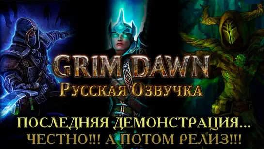 Grim Dawn - Последняя демонстрация озвучки перед релизом (честно-честно!!!)