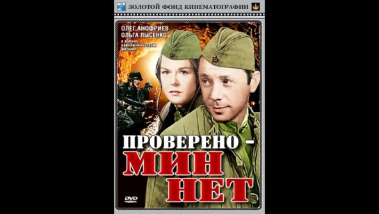 Проверено - мин нет (1965)