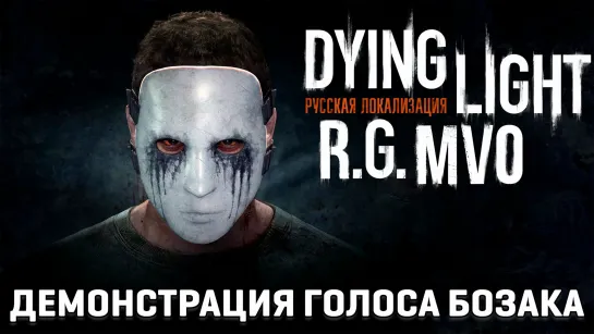 Dying Light - Демонстрация голоса Бозака